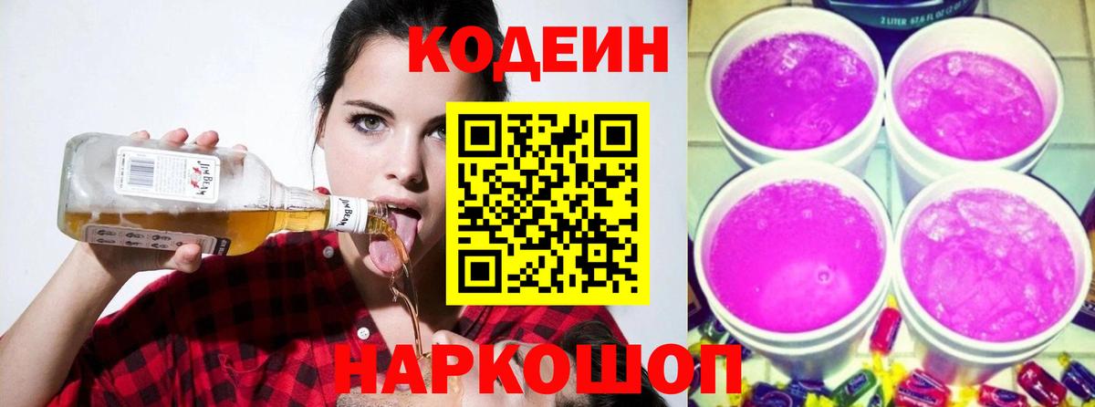 Кодеин Purple Drank Ефремов